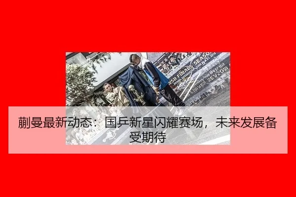 kuai-man-zui-xin-dong-tai-guo-ping-xin-xing-shan-yao-sai-chang-wei-lai-fa-zhan-bei-shou-qi-dai-2-789.jpg